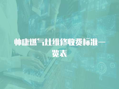 帥康燃氣灶維修收費標準一覽表