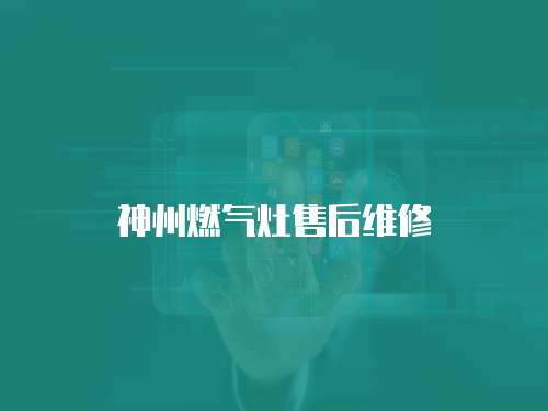 神州燃氣灶售后維修