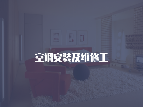 空調安裝及維修工
