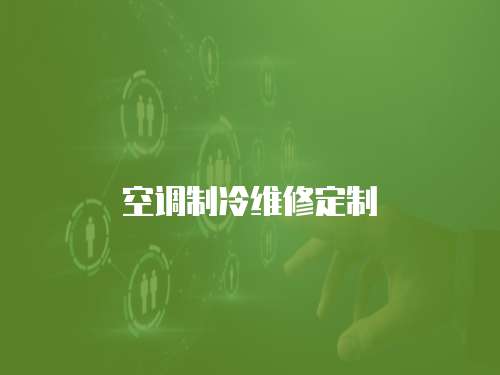 空調制冷維修定制