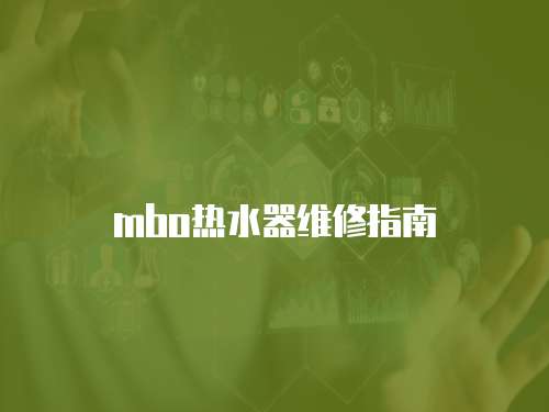 mbo熱水器維修指南