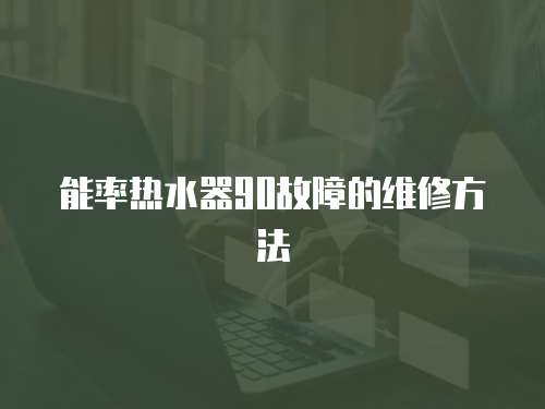 能率熱水器90故障的維修方法