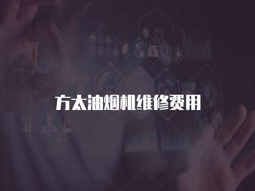 方太油煙機維修費用