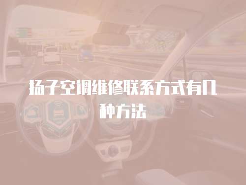 揚子空調維修聯系方式有幾種方法
