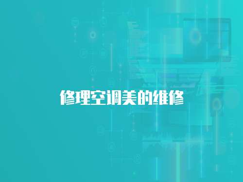 修理空調(diào)美的維修