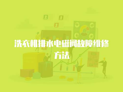 洗衣機(jī)排水電磁閥故障維修方法