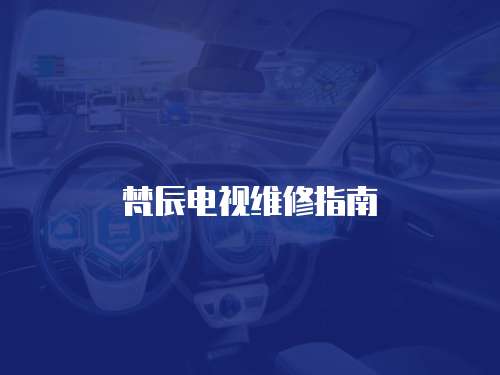 梵辰電視維修指南