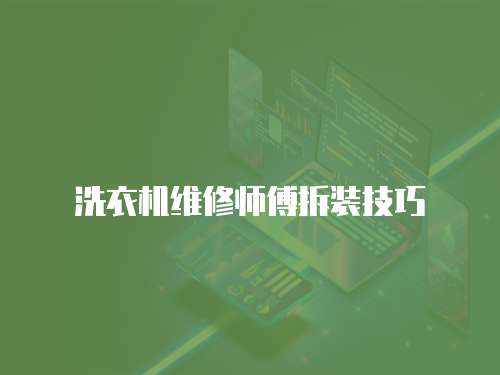 洗衣機維修師傅拆裝技巧
