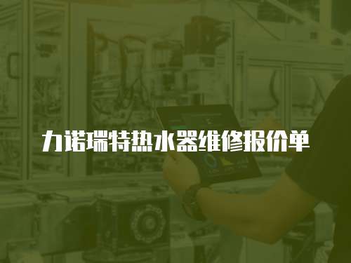 力諾瑞特熱水器維修報價單