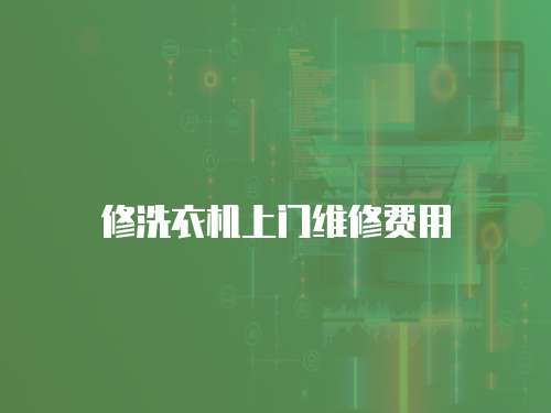 修洗衣機上門維修費用