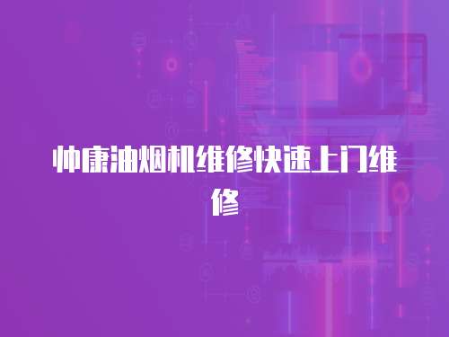 帥康油煙機維修快速上門維修