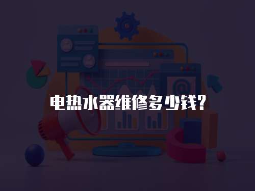 電熱水器維修多少錢？
