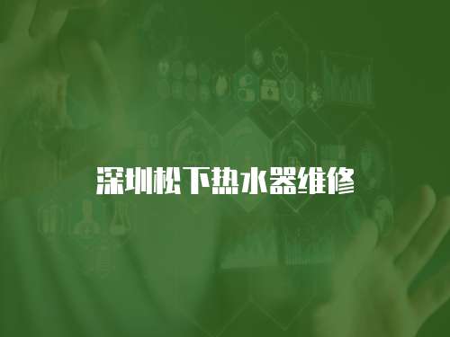 深圳松下熱水器維修