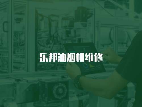 樂邦油煙機維修