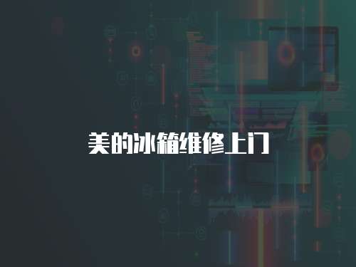 美的冰箱維修上門