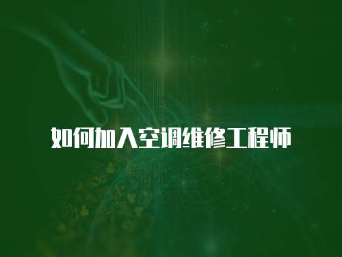 如何加入空調(diào)維修工程師