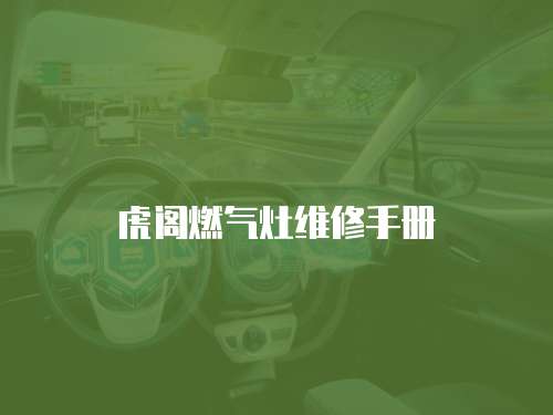 虎閣燃氣灶維修手冊