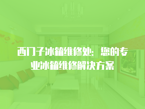 西門子冰箱維修處：您的專業冰箱維修解決方案