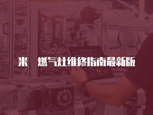 米詅燃氣灶維修指南最新版