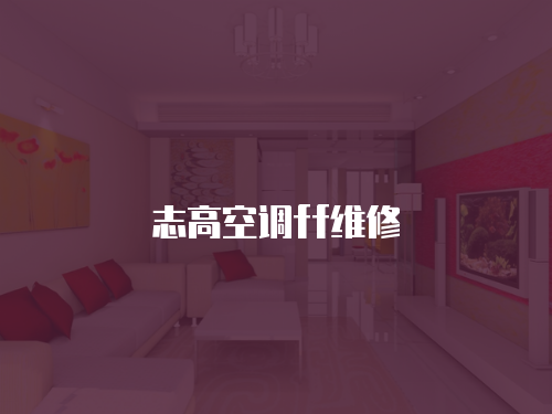 志高空調ff維修
