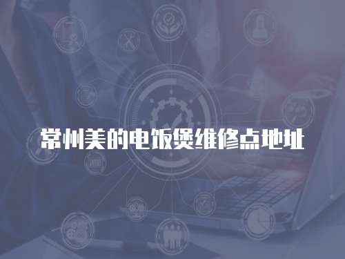 常州美的電飯煲維修點(diǎn)地址