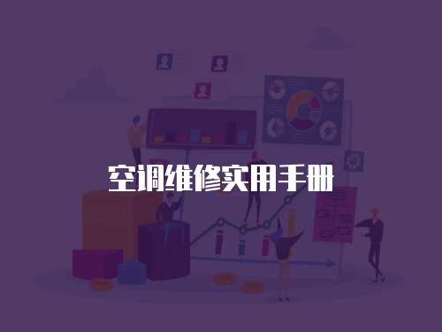 空調維修實用手冊