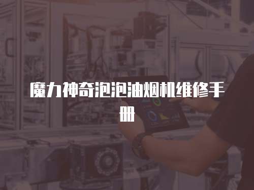 魔力神奇泡泡油煙機(jī)維修手冊(cè)