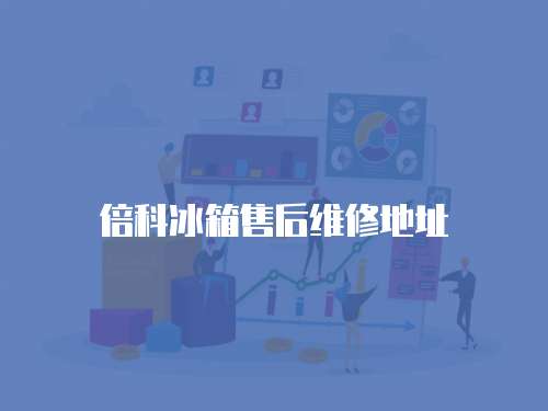 倍科冰箱售后維修地址