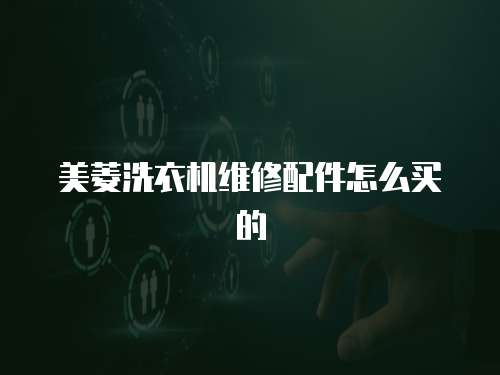 美菱洗衣機維修配件怎么買的