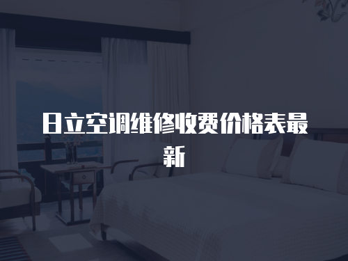 日立空調(diào)維修收費價格表最新
