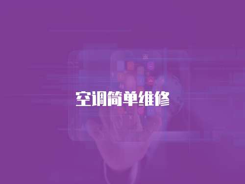 空調(diào)簡(jiǎn)單維修