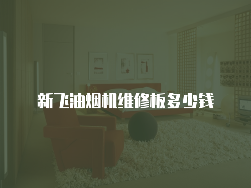 新飛油煙機維修板多少錢