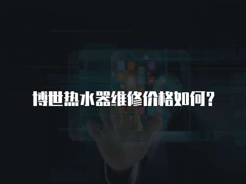 博世熱水器維修價格如何？