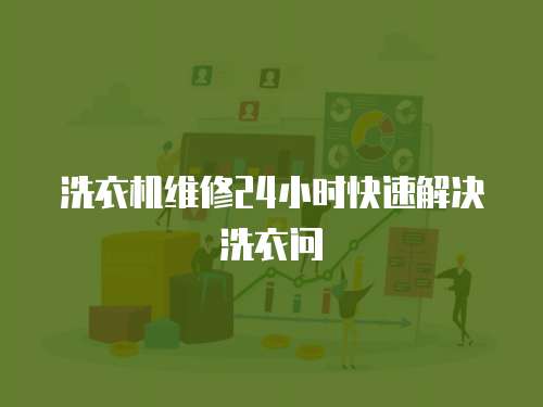 洗衣機維修24小時快速解決洗衣問