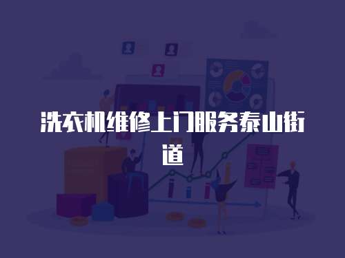 洗衣機維修上門服務泰山街道