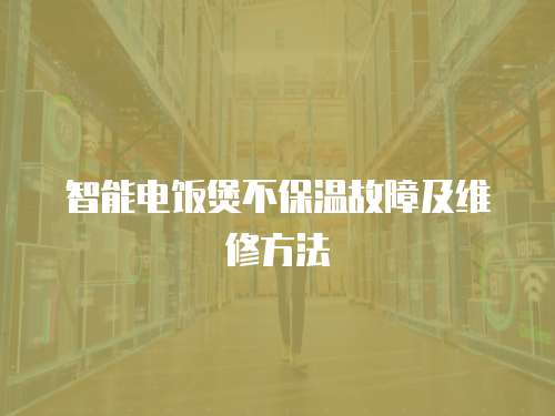 智能電飯煲不保溫故障及維修方法