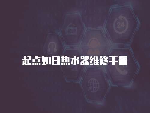 起點如日熱水器維修手冊