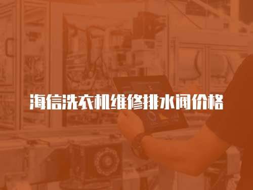 海信洗衣機維修排水閥價格