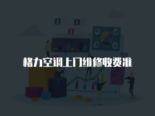 格力空調上門維修收費準