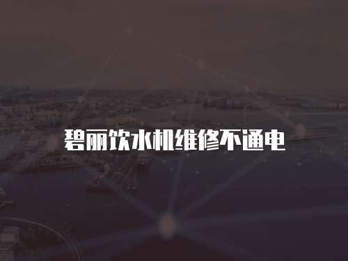 碧麗飲水機維修不通電