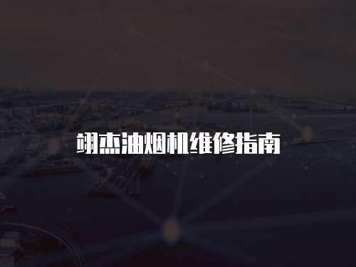 翊杰油煙機維修指南
