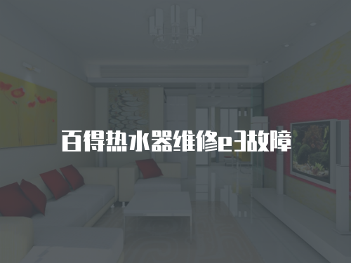 百得熱水器維修e3故障