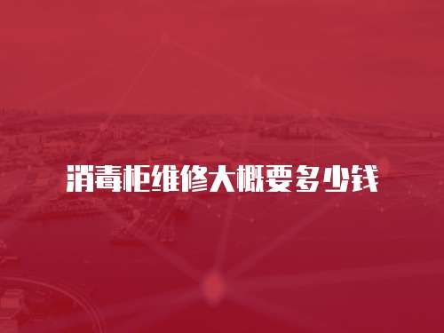 消毒柜維修大概要多少錢