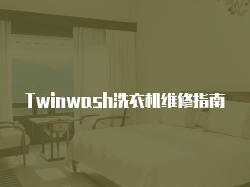 Twinwash洗衣機維修指南