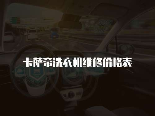 卡薩帝洗衣機(jī)維修價(jià)格表