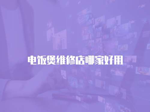 電飯煲維修店哪家好用