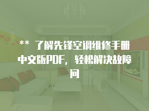 ** 了解先鋒空調(diào)維修手冊中文版PDF，輕松解決故障問