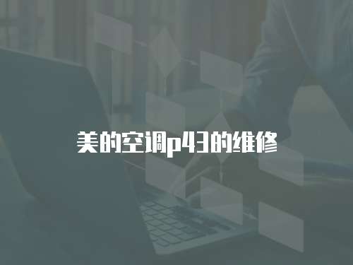 美的空調(diào)p43的維修