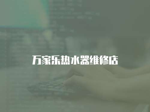 萬家樂熱水器維修店