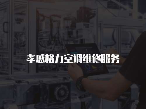 孝感格力空調維修服務